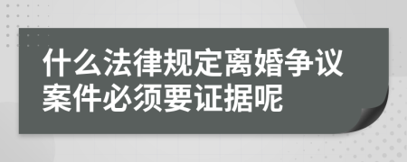 什么法律规定离婚争议案件必须要证据呢