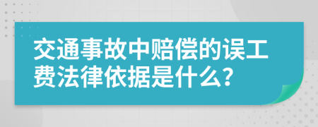 交通事故中赔偿的误工费法律依据是什么？