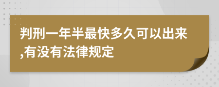 判刑一年半最快多久可以出来,有没有法律规定