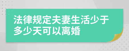 法律规定夫妻生活少于多少天可以离婚