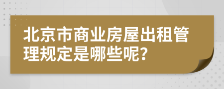 北京市商业房屋出租管理规定是哪些呢？