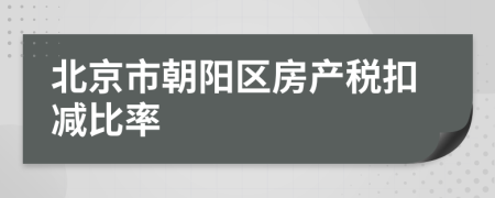 北京市朝阳区房产税扣减比率