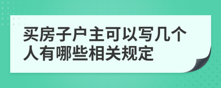 买房子户主可以写几个人有哪些相关规定