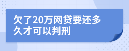 欠了20万网贷要还多久才可以判刑