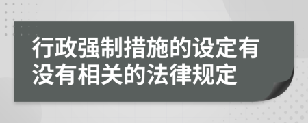 行政强制措施的设定有没有相关的法律规定