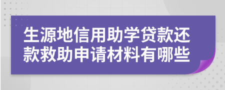 生源地信用助学贷款还款救助申请材料有哪些