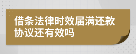 借条法律时效届满还款协议还有效吗