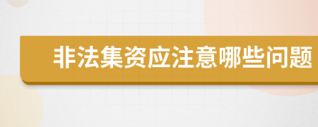 非法集资应注意哪些问题