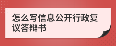 怎么写信息公开行政复议答辩书