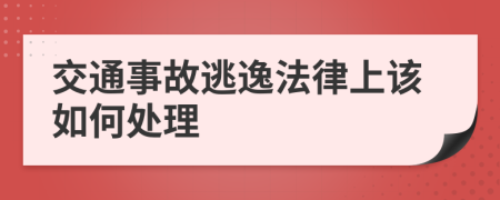 交通事故逃逸法律上该如何处理
