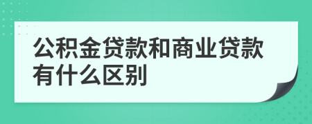 公积金贷款和商业贷款有什么区别