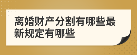 离婚财产分割有哪些最新规定有哪些