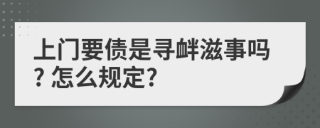 上门要债是寻衅滋事吗? 怎么规定?