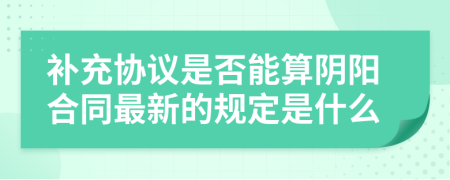 补充协议是否能算阴阳合同最新的规定是什么