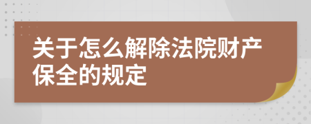 关于怎么解除法院财产保全的规定