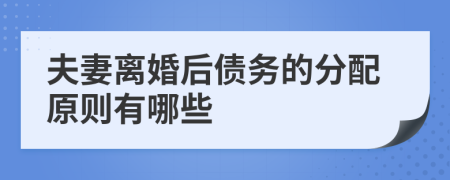 夫妻离婚后债务的分配原则有哪些