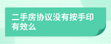 二手房协议没有按手印有效么