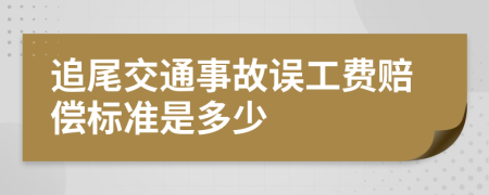 追尾交通事故误工费赔偿标准是多少