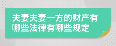 夫妻夫妻一方的财产有哪些法律有哪些规定