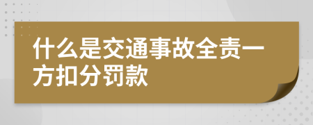 什么是交通事故全责一方扣分罚款