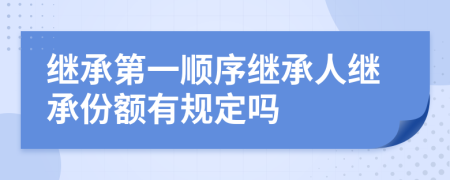 继承第一顺序继承人继承份额有规定吗