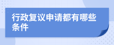 行政复议申请都有哪些条件