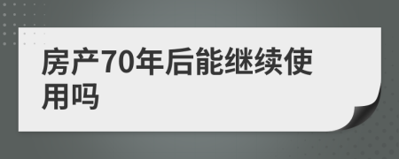 房产70年后能继续使用吗