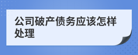 公司破产债务应该怎样处理