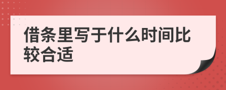 借条里写于什么时间比较合适