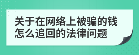 关于在网络上被骗的钱怎么追回的法律问题