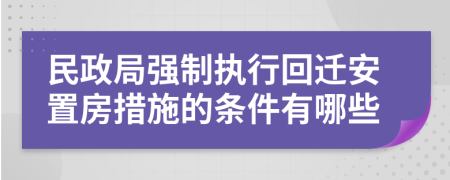 民政局强制执行回迁安置房措施的条件有哪些