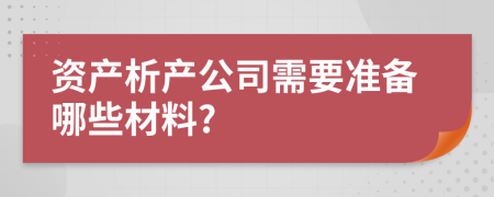 资产析产公司需要准备哪些材料?