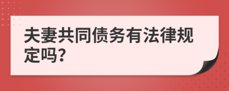 夫妻共同债务有法律规定吗？