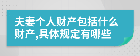 夫妻个人财产包括什么财产,具体规定有哪些