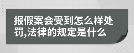 报假案会受到怎么样处罚,法律的规定是什么