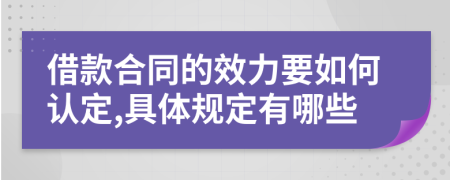 借款合同的效力要如何认定,具体规定有哪些