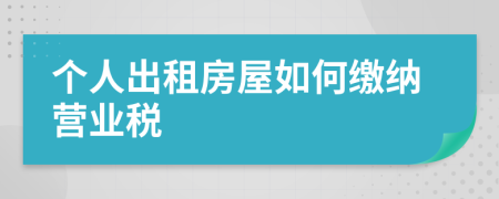 个人出租房屋如何缴纳营业税