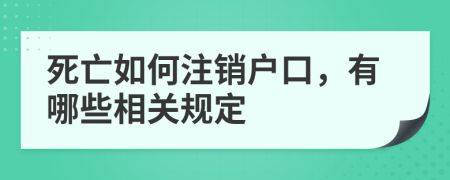 死亡如何注销户口，有哪些相关规定