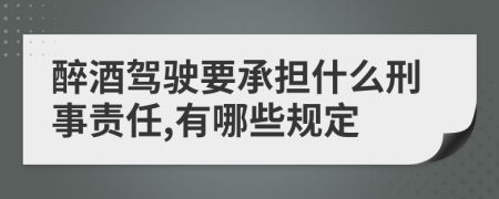 醉酒驾驶要承担什么刑事责任,有哪些规定