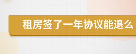 租房签了一年协议能退么
