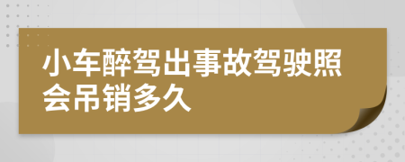 小车醉驾出事故驾驶照会吊销多久