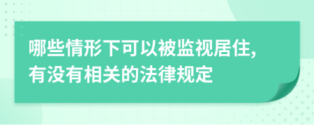 哪些情形下可以被监视居住,有没有相关的法律规定