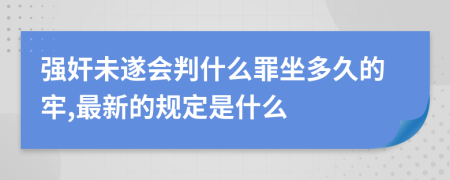 强奸未遂会判什么罪坐多久的牢,最新的规定是什么