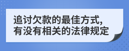 追讨欠款的最佳方式,有没有相关的法律规定