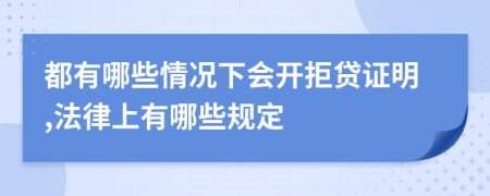 都有哪些情况下会开拒贷证明,法律上有哪些规定