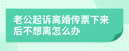 老公起诉离婚传票下来后不想离怎么办