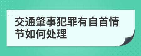 交通肇事犯罪有自首情节如何处理