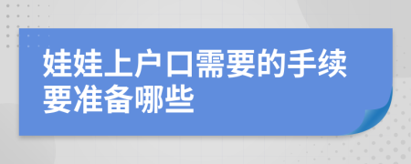 娃娃上户口需要的手续要准备哪些