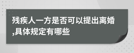 残疾人一方是否可以提出离婚,具体规定有哪些