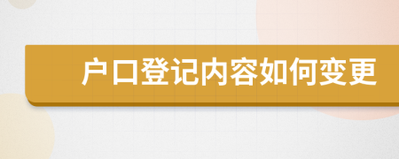 户口登记内容如何变更